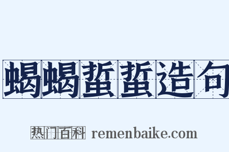 蝎蝎蜇蜇造句是什么意思的图片